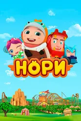 Нори 2018 постер