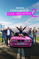 Проект «Анна Николаевна» 2020 постер