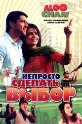 Непросто сделать выбор 2009 постер