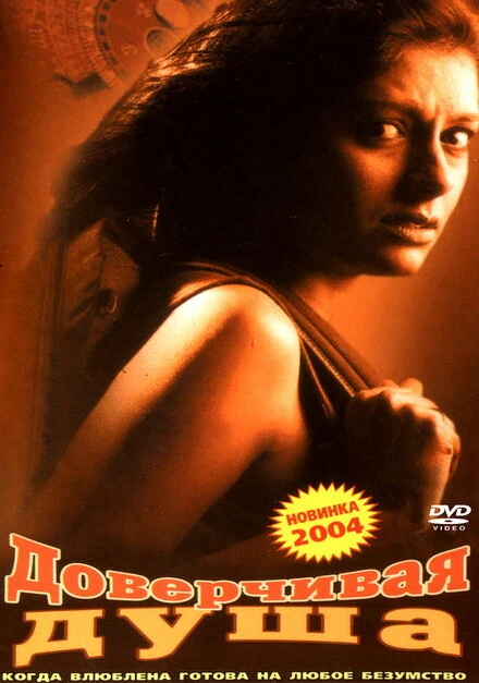 Постер Доверчивая душа 2003