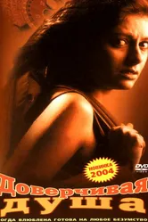 Доверчивая душа 2003 постер