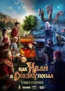 Как Иван в сказку попал 2026 постер