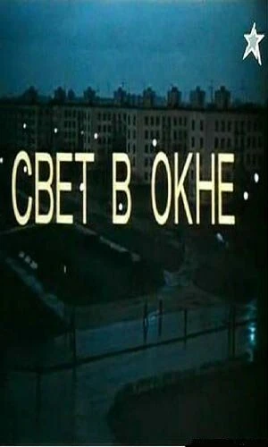 Постер Свет в окне 1980