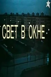 Свет в окне 1980 постер