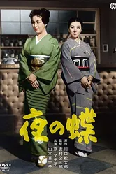 Ночные бабочки 1957 постер