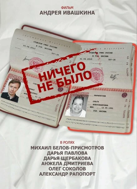 Постер Ничего не было 2018