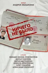 Ничего не было 2018 постер