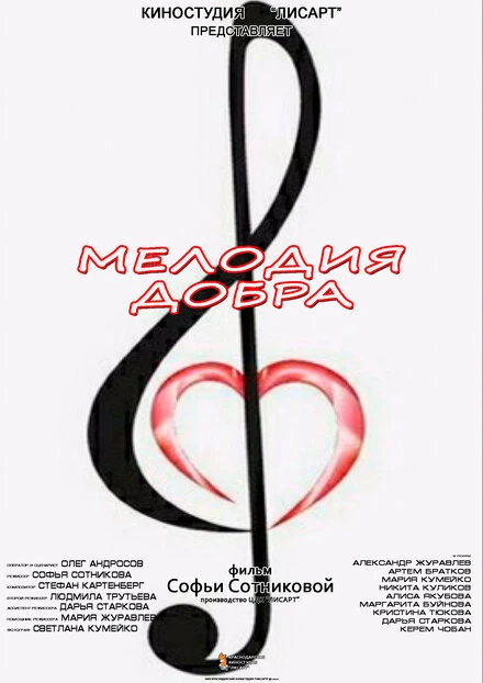 Постер Мелодия добра 2020