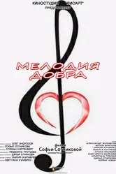 Мелодия добра 2020 постер