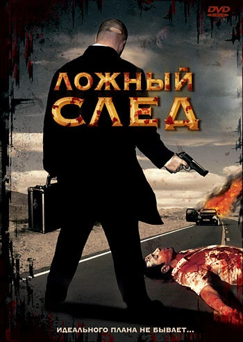 Постер Ложный след 1999