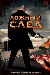 Ложный след 1999 постер