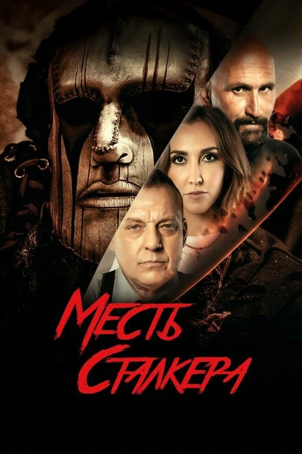 Постер Месть сталкера 2022