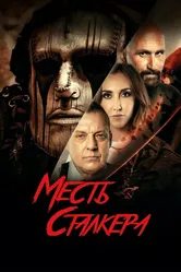 Месть сталкера 2022 постер