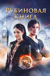 Таймлесс. Рубиновая книга 2013 постер