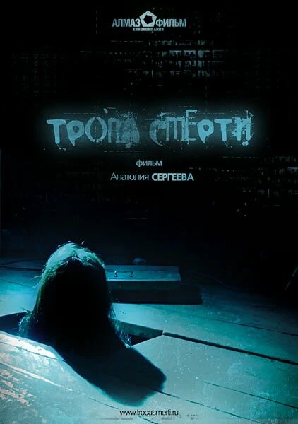 Постер Тропа смерти 2006