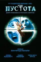 Пустота 2003 постер