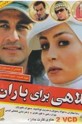 Kolahi Baraye Baran постер