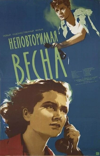 Постер Неповторимая весна 1957