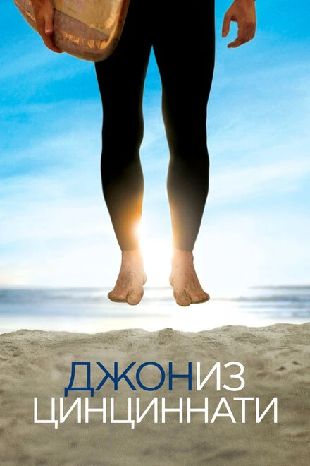 Постер Джон из Цинциннати 2007