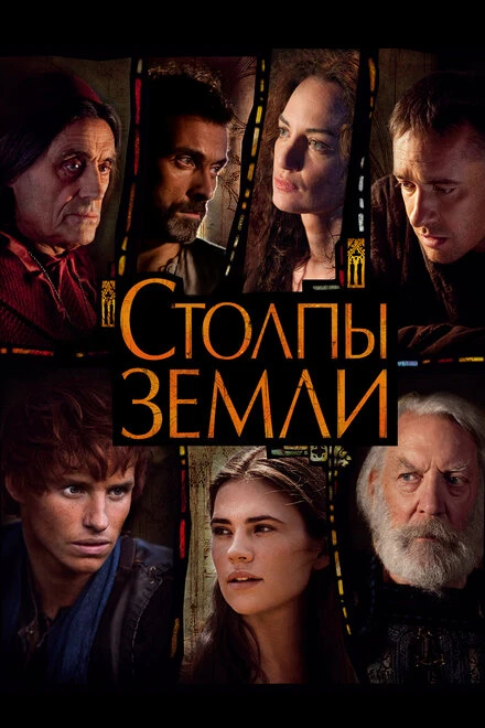 Постер Столпы Земли 2010