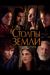 Столпы Земли 2010 постер