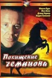 Похищение чемпиона 1999 постер