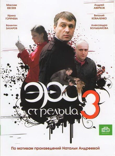 Постер Эра стрельца 3 2009