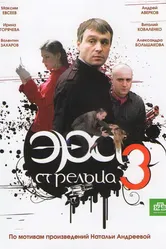 Эра стрельца 3 2009 постер