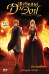 Шевалье Д'Эон 2006 постер