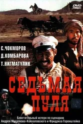 Седьмая пуля 1972 постер