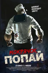 Мокрячок Попай 2025 постер