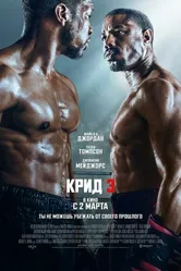 Крид 3 2023 постер