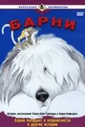 Барни 1988 постер