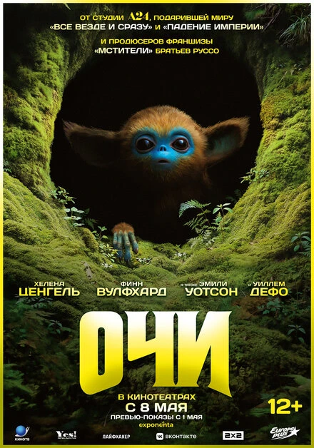 Постер Очи 2025