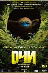 Очи 2025 постер