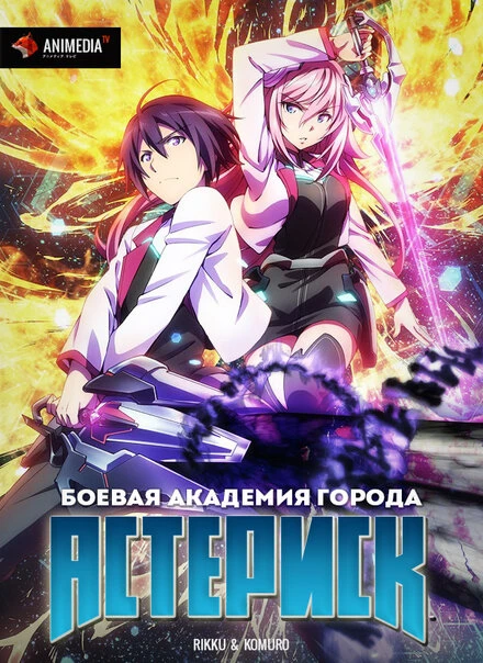 Постер Боевая академия города Астериск 2015