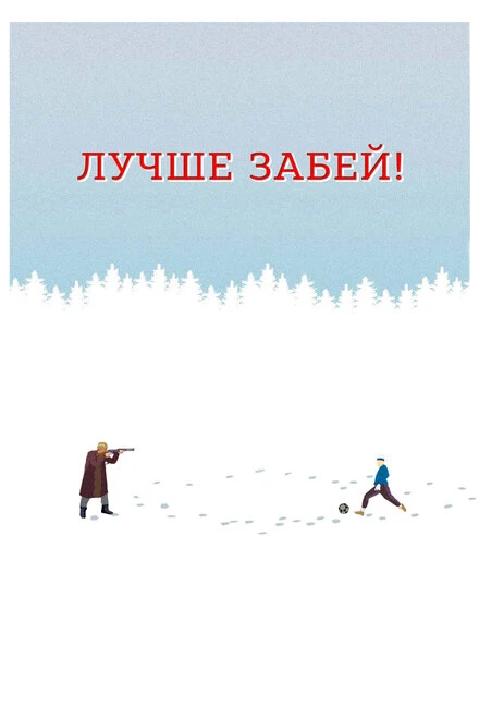Постер Лучше забей 2019