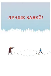 Лучше забей 2019 постер