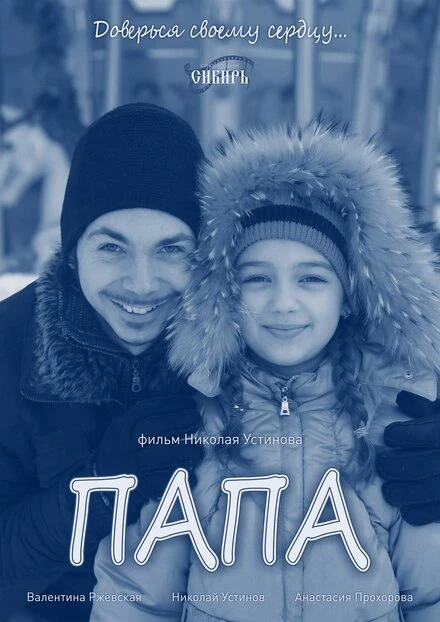 Постер Папа 2013