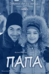 Папа 2013 постер