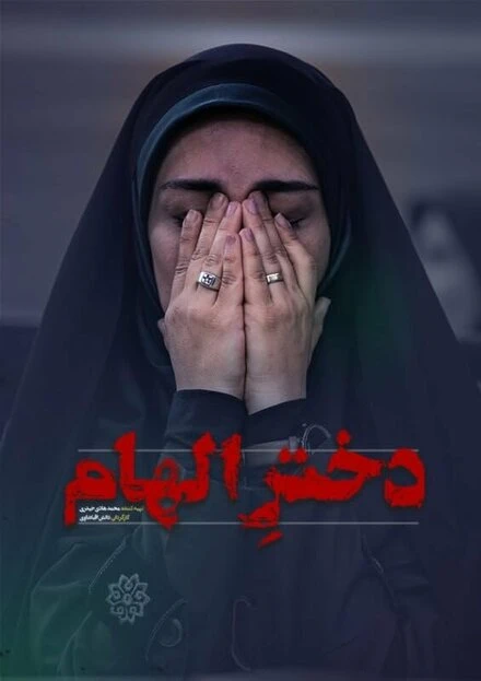 Постер Dokhtare Elham