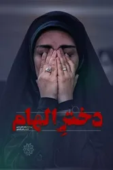 Dokhtare Elham постер