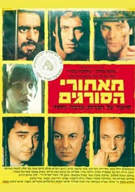 Постер За решёткой 1984