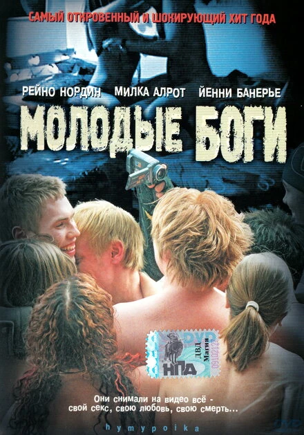 Постер Молодые боги 2003
