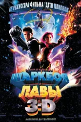 Приключения Шаркбоя и Лавы 2005 постер