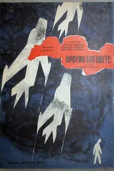 Против богов 1961 постер