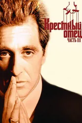 Крестный отец 3 1990 постер