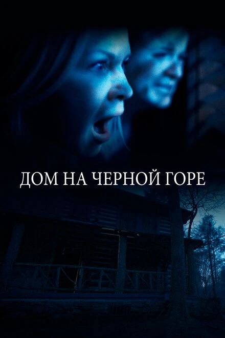 Постер Дом на Черной горе 2022
