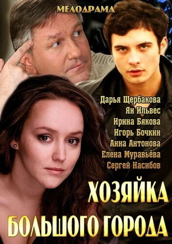 Постер Хозяйка большого города 2013