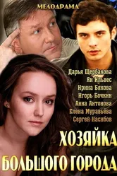 Хозяйка большого города 2013 постер